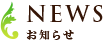 NEWS お知らせ